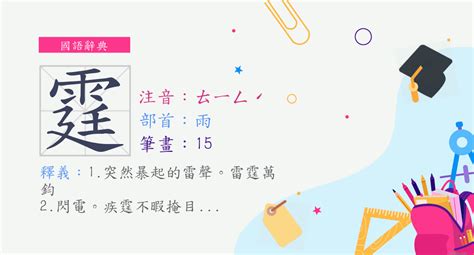 霆的意思|漢字:霆 (注音:ㄊㄧㄥˊ,部首:雨) 